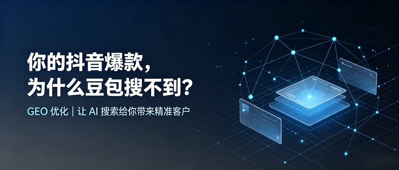 你的抖音爆款，为什么豆包搜不到？读懂 GEO，抢占鹿邑县 AI 搜索新流量